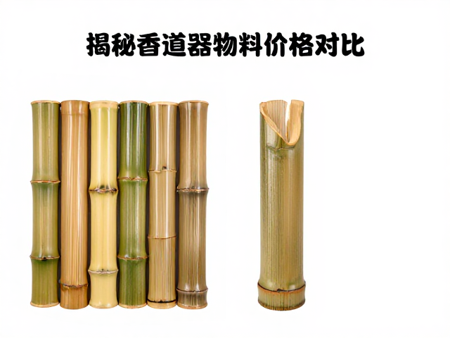 金竹与普通毛竹料价格对比，揭秘香道器物选材性价比