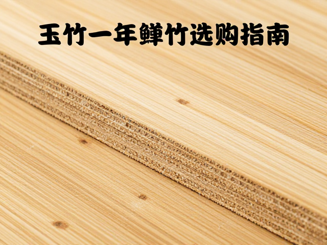 玉竹一年生嫩竹拼压成板，环保板材特性与选购指南