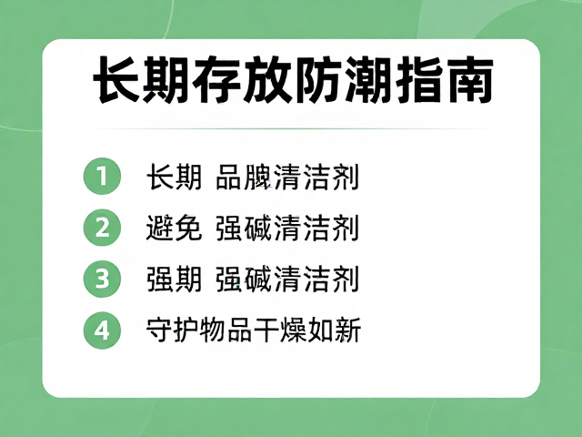 长期存放防潮指南,避免强碱清洁剂,守护物品干燥如新