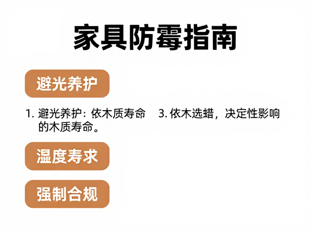 家具防霉指南,避光养护与依木选蜡,延长木质寿命