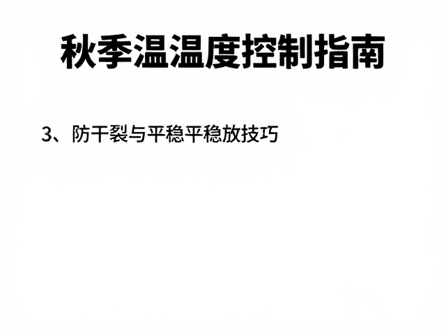 秋季温湿度控制指南，防干裂与平稳摆放技巧
