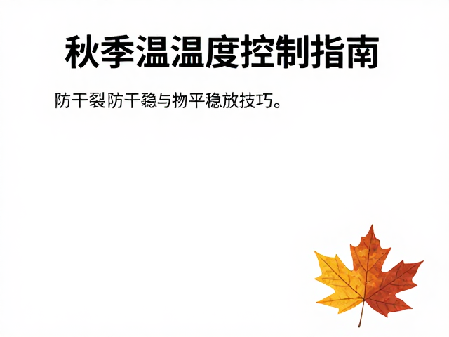 秋季温湿度控制指南，防干裂与平稳摆放技巧