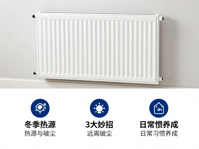 冬季暖气旁防虫减尘,3大妙招远离热源与灰尘