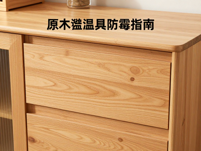 原木家具防霉指南，避温湿度骤变，保持自然光泽