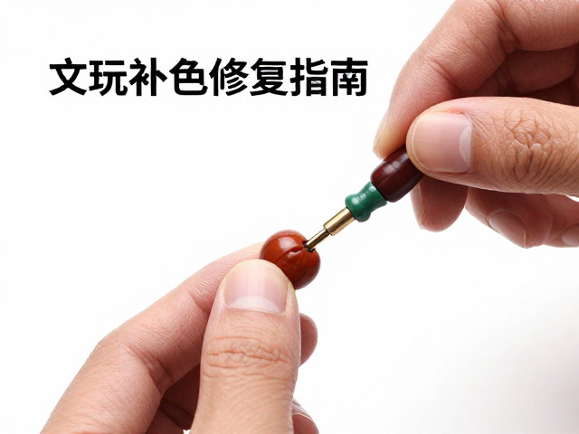 文玩补色修复指南,专业养护延缓老化褪色