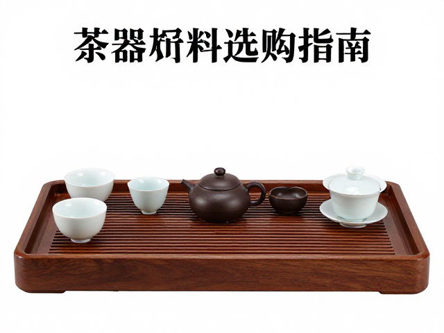 茶盘茶器选购指南,吉祥寓意与庄重肃穆风格解析