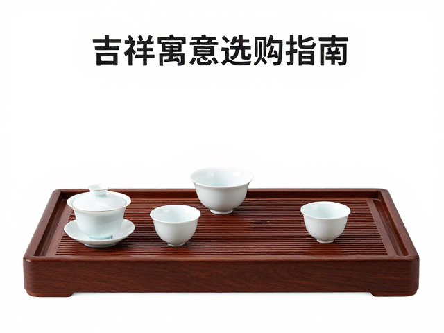 茶盘茶器选购指南,吉祥寓意与庄重肃穆风格解析