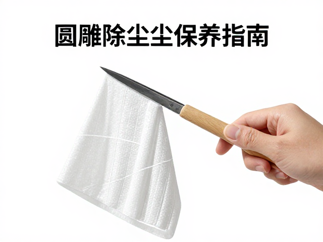 圆雕线条转折控制技巧与定期除尘保养指南