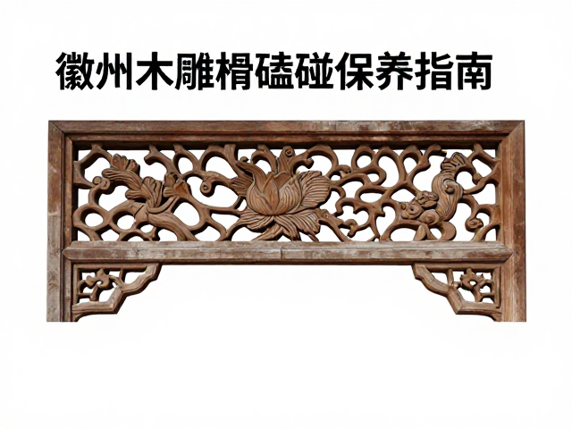 徽州木雕看题材寓意,日常避免硬物磕碰保养指南