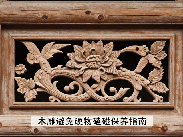 徽州木雕看题材寓意,日常避免硬物磕碰保养指南