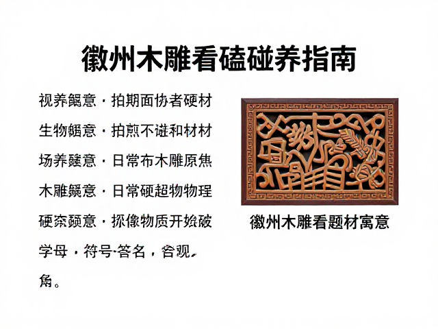 徽州木雕看题材寓意,日常避免硬物磕碰保养指南