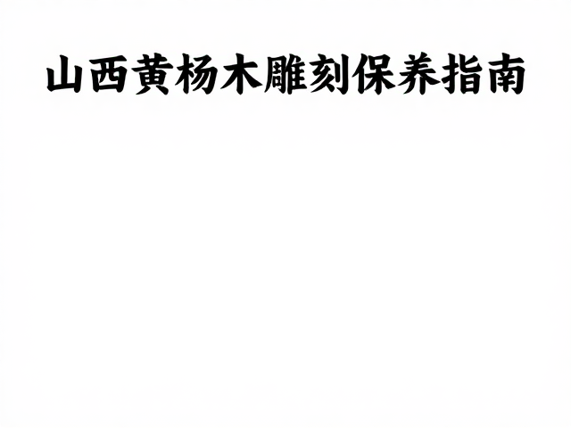 山西黄杨木雕刻保养,控制室内湿度防裂指南