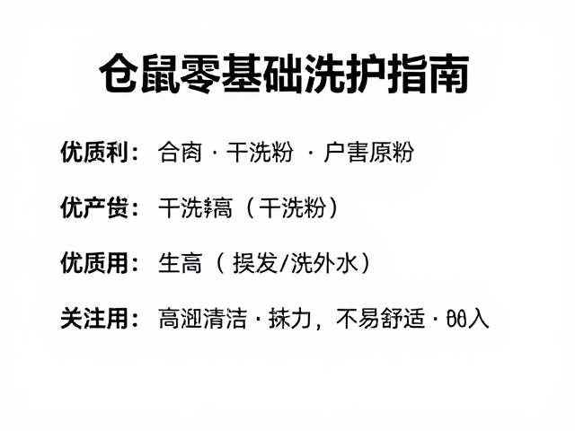 仓鼠干洗粉的选择逻辑与成分安全