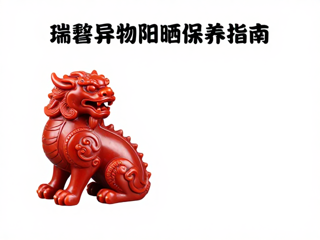 瑞兽异兽阳刻工艺,避光防晒保养指南,守护文玩光泽