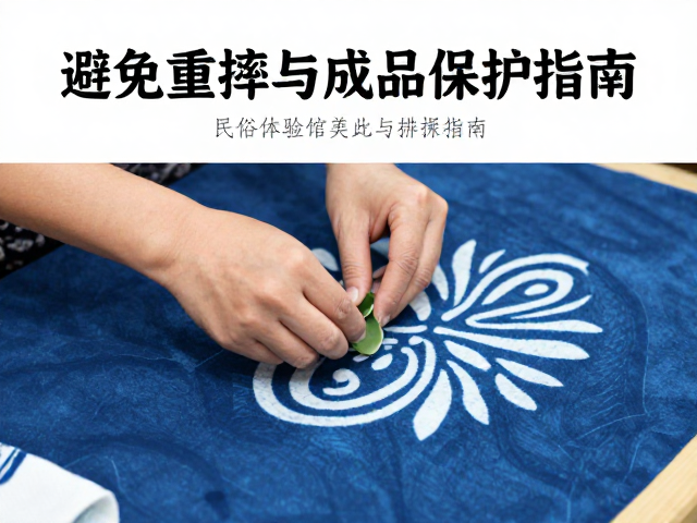 民俗体验馆展示蜡染,上蜡技巧与避免重摔的实用指南