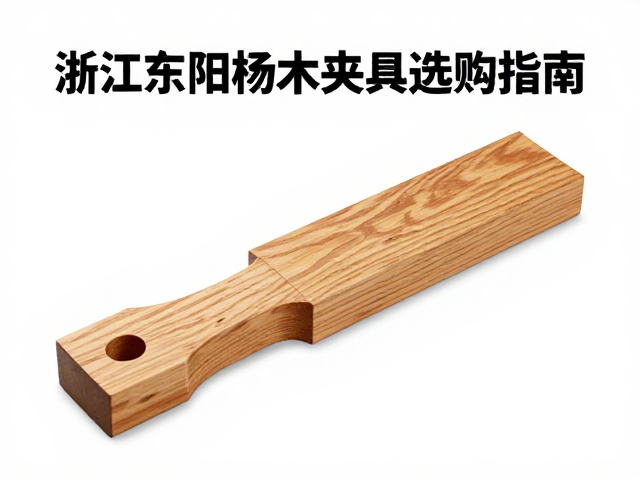 浙江东阳黄杨木夹具选购指南，材质优势与工艺解析