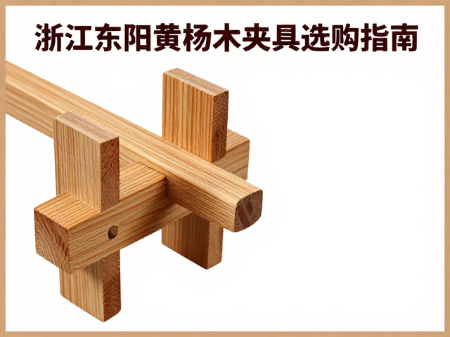浙江东阳黄杨木夹具选购指南，材质优势与工艺解析
