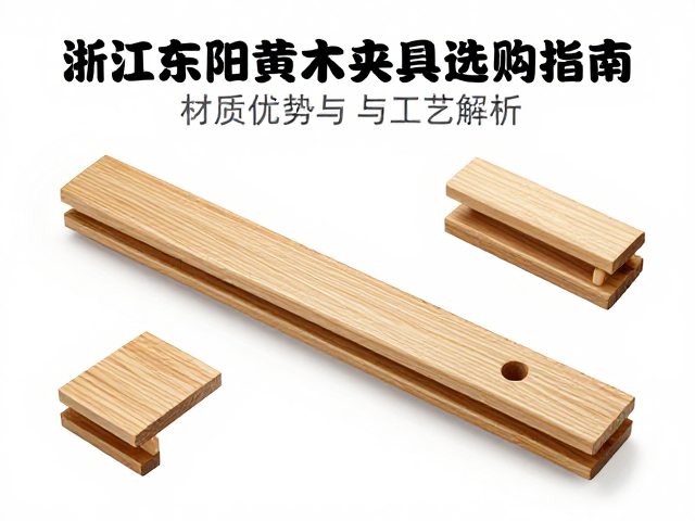 浙江东阳黄杨木夹具选购指南，材质优势与工艺解析