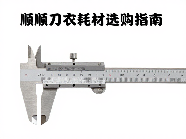 卡尺顺刀与雕刻耗材选购指南，提升加工精度与效率