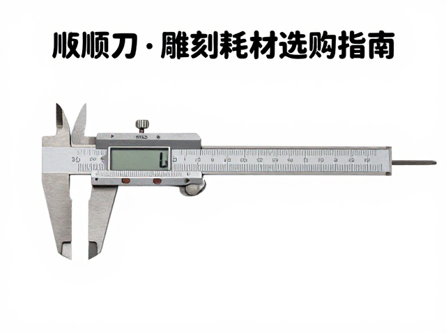 卡尺顺刀与雕刻耗材选购指南，提升加工精度与效率