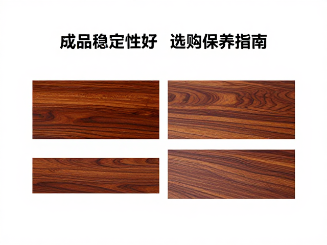 奥氏黄檀深棕色成品稳定性好,选购与保养指南