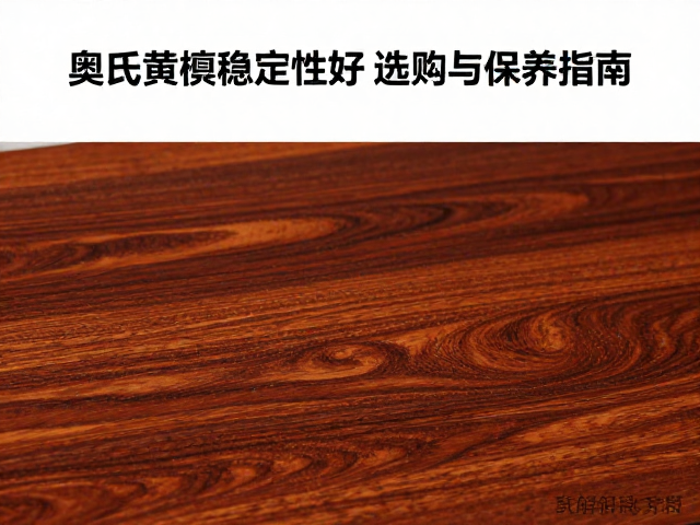 奥氏黄檀深棕色成品稳定性好,选购与保养指南