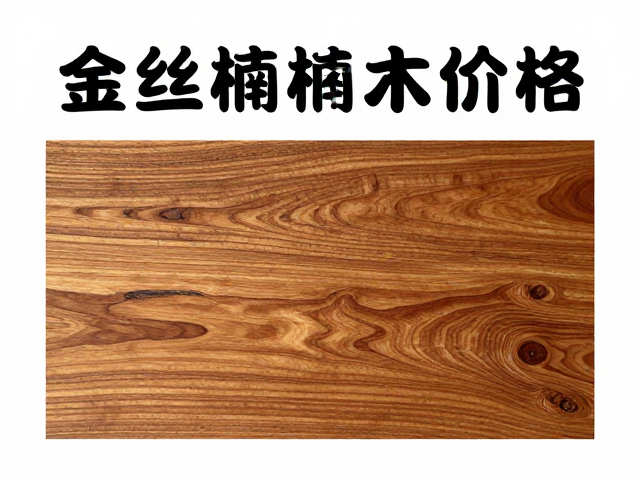 金丝楠木价格,常规硬木适中,分阶段降水保品质