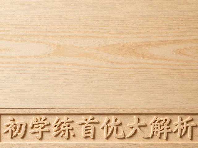 榉木淡黄色与椴木浮雕优势,初学练习首选木材解析