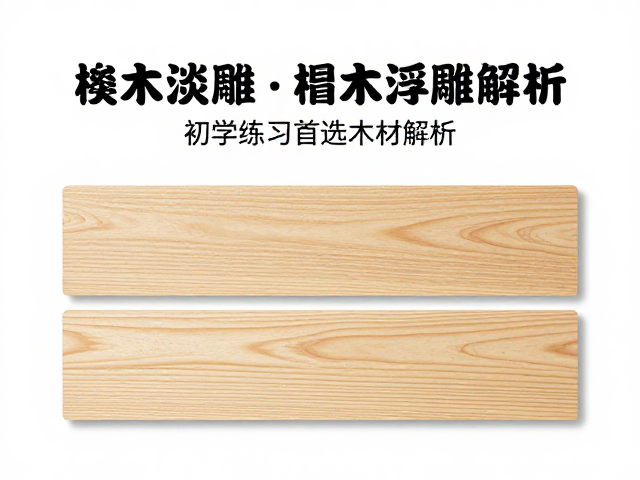榉木淡黄色与椴木浮雕优势,初学练习首选木材解析