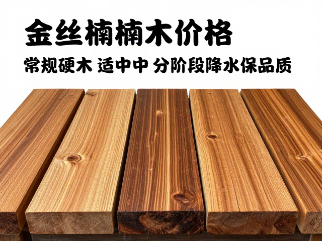 金丝楠木价格,常规硬木适中,分阶段降水保品质