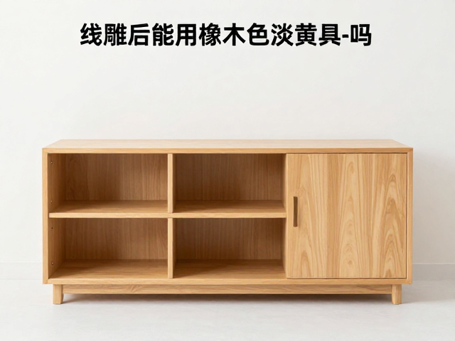 线雕后能用橡木色淡黄色家具吗?避坑指南与搭配建议
