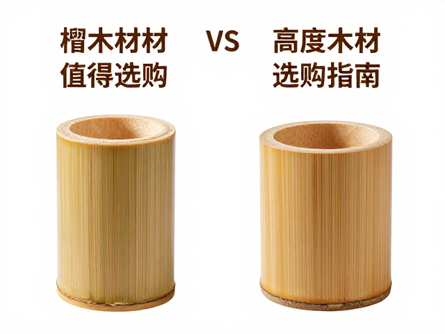 椴木竹筒vs高密度木材,哪种材质更值得选购?深度解析与选购指南