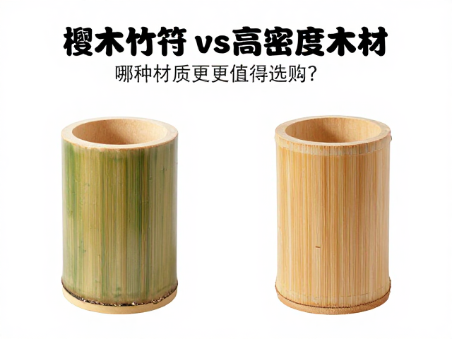 椴木竹筒vs高密度木材,哪种材质更值得选购?深度解析与选购指南