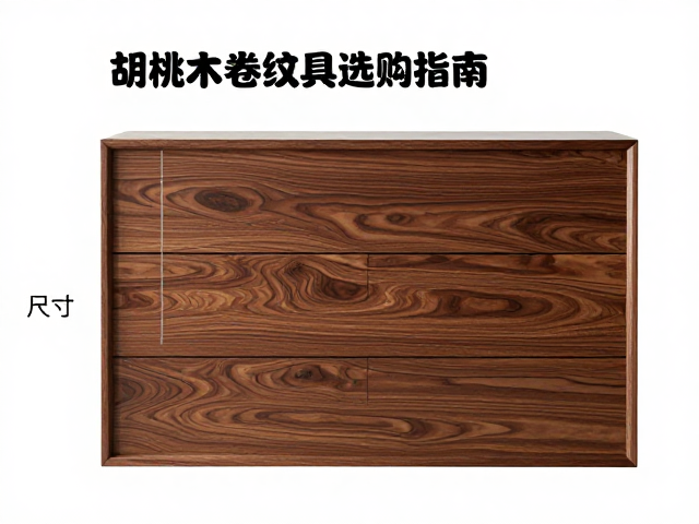 胡桃木卷纹家具选购指南,尺寸规格如何选?