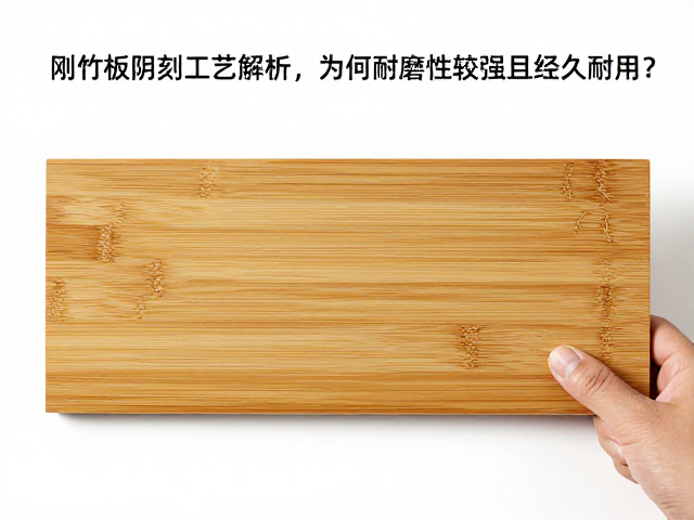刚竹竹板阴刻工艺解析,为何耐磨性较强且经久耐用?