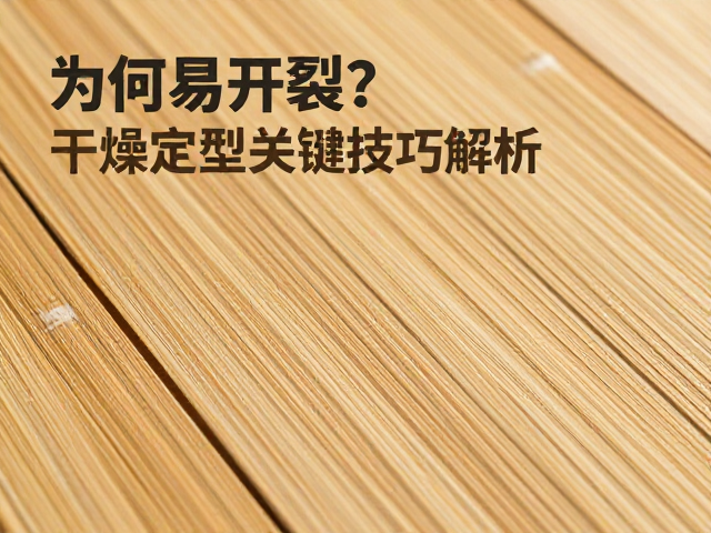 麻竹竹片线刻工艺,为何易开裂?干燥定型关键技巧解析