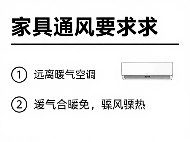 家具通风要求，远离暖气空调，避免骤冷骤热