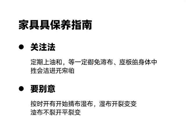 家具保养指南,如何通过定期上油和避免湿布擦拭防止开裂变形