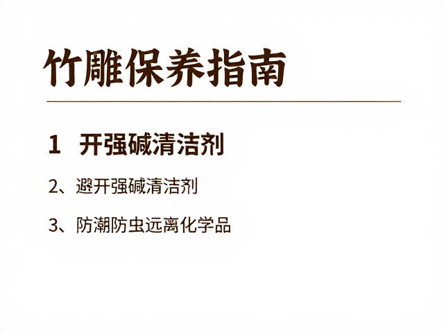 竹雕保养指南,避开强碱清洁剂,防潮防虫远离化学品