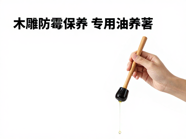 木雕防霉保养,缝隙清理与专用油养护指南