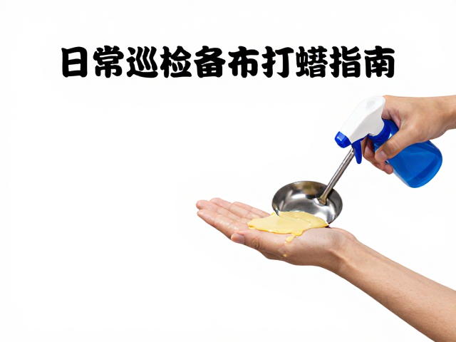 日常巡检与打蜡指南,保持环境清洁干燥,提升空间品质