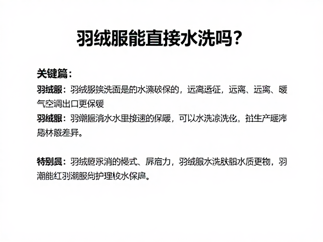 羽绒服能直接水洗吗?做好防潮处理,远离暖气空调出风口更保暖