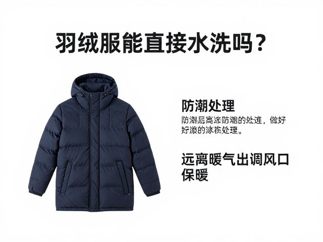 羽绒服能直接水洗吗?做好防潮处理,远离暖气空调出风口更保暖