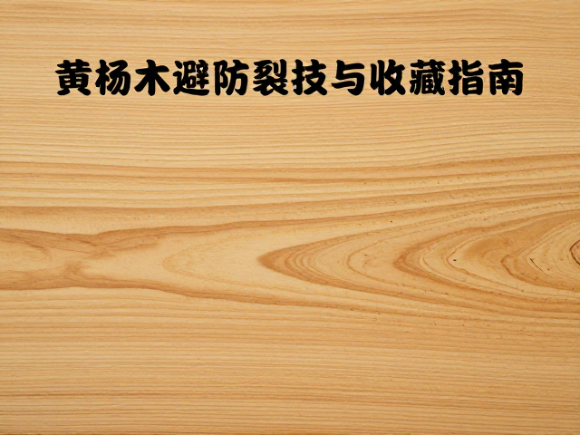 剑川木雕选黄杨木避高温，防裂技巧与收藏指南