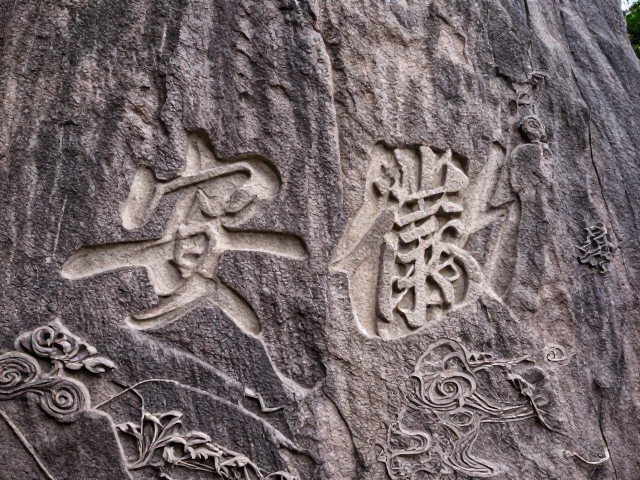 安徽黄山隐刻暗雕,选材与干燥工艺揭秘,打造传世精品