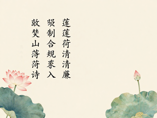 莲荷清廉,宗教文化中的诗文题刻与精神意象