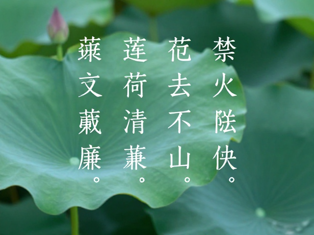 莲荷清廉,宗教文化中的诗文题刻与精神意象