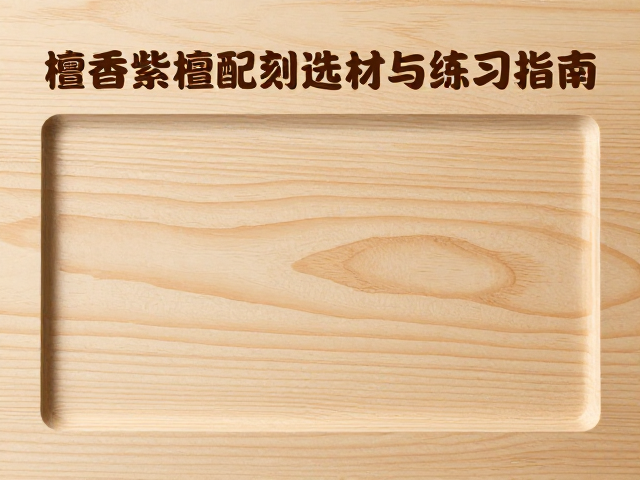 檀香紫檀配椴木初学浮雕?果木类雕刻选材与练习指南