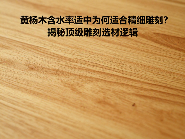 黄杨木含水率适中为何适合精细雕刻？揭秘顶级雕刻选材逻辑