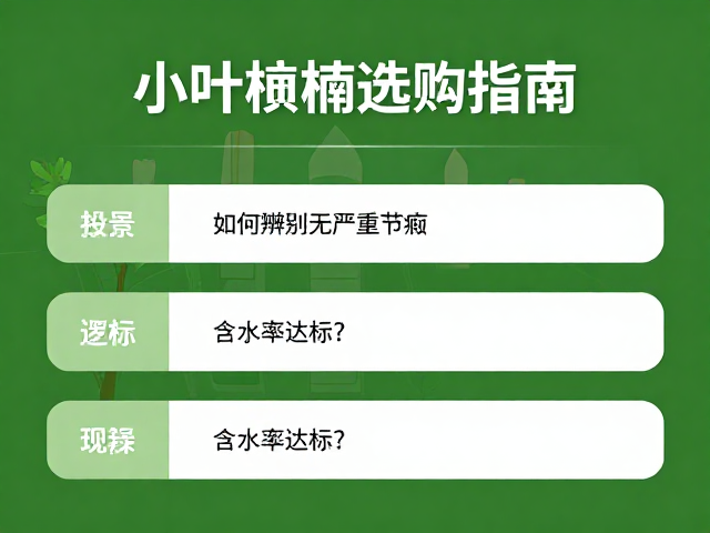 小叶桢楠选购指南,如何辨别无严重节疤与含水率达标?